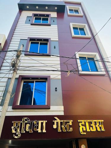 Varanasi House | HOTEL SUVIDHA guest house